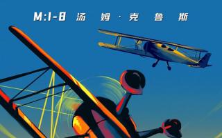 阿汤哥高空玩火！16次起火跳伞破纪录《碟中谍8》再写玩命神话